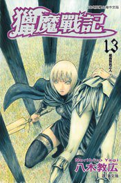 獵魔戰記 13 (長鴻出版社 2008)