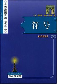 符号 (商务印书馆 2003)