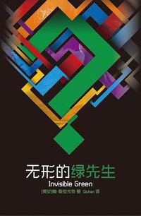 无形的绿先生 (谜斗篷 2014)