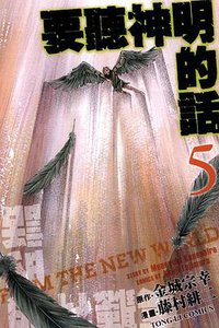 要聽神明的話 05 (東立出版社 2013)