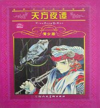 天方夜谭 (上海人民美术出版社 2001)