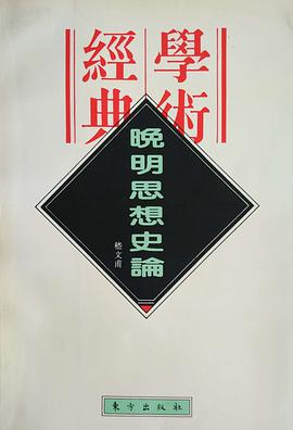 晚明思想史论