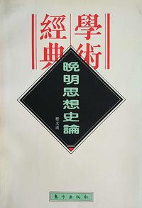 晚明思想史论 (东方出版社 1996)