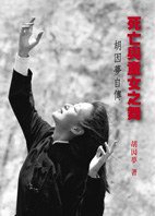 死亡與童女之舞 (圓神出版社 1999)