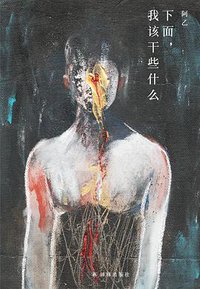 下面，我该干些什么 (译林出版社 2019)