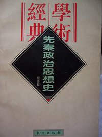 先秦政治思想史 (东方出版社 1996)