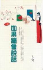 如果牆會說話 (林白)