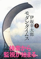 モダンタイムス(上)