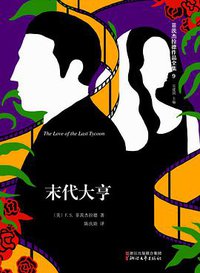 末代大亨 (浙江文艺出版社 2016)