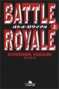 バトル・ロワイアル 上  幻冬舎文庫 た 18-1 (幻冬舎 2002)