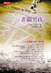 非關男孩