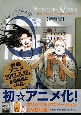 DVD付き 聖☆おにいさん 8 特装版