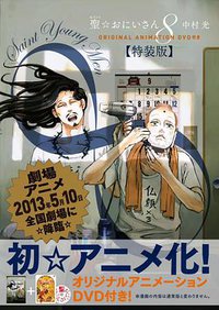 DVD付き 聖☆おにいさん 8 特装版 (講談社 2012)
