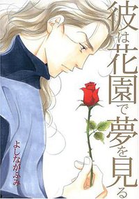 彼は花園で夢を見る (新書館 1999)