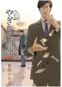 やぎさん郵便 (リブレ出版 2012)