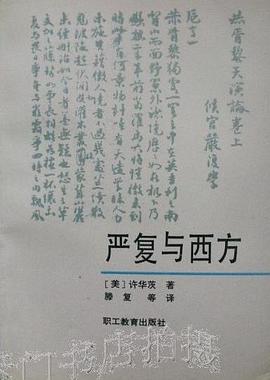 严复与西方