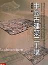 中國古建築二十講 (聯經 2003)