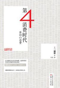 第四消费时代 (东方出版社 2014)