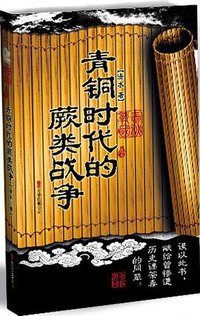 青铜时代的蕨类战争 (万卷出版公司 2009)