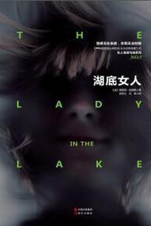 湖底女人