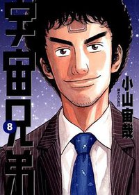 宇宙兄弟 8 (2011)