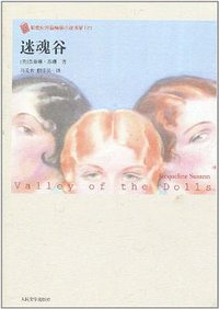 迷魂谷 (人民文学出版社 2005)