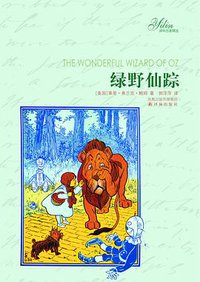 绿野仙踪 (译林出版社 2009)