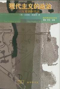 现代主义的政治 (商务印书馆 2002)