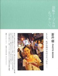 回転テーブルはむつかしい。 (メディアファクトリー 2008)