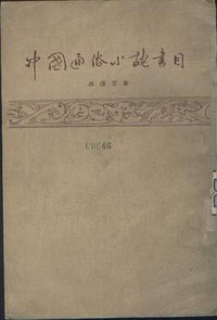 中国通俗小说书目 (作家出版社 1957)