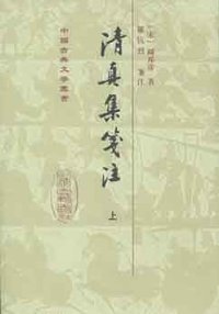 清真集箋注（全二冊） (上海古籍出版社 2008)