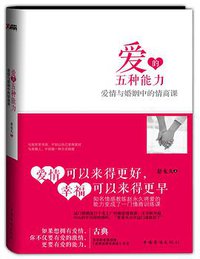 爱的五种能力 (中国华侨出版社 2013)