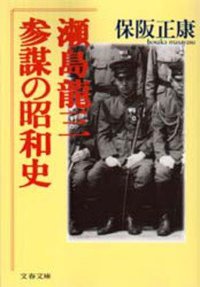 瀬島龍三 (文藝春秋 1991)