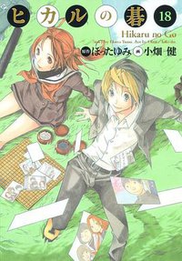 ヒカルの碁 完全版 18 (集英社 2010)