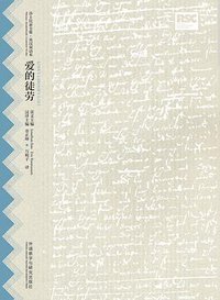 爱的徒劳 (外语教学与研究出版社 2016)