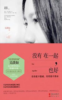 没有在一起,也好 (现代出版社 2013)