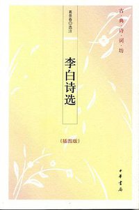 李白诗选 (中华书局 2009)