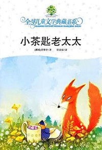 小茶匙老太太 (湖南少年儿童出版社 2010)