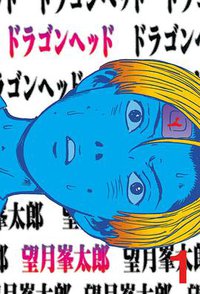 ドラゴンヘッド 01 (講談社 1995)