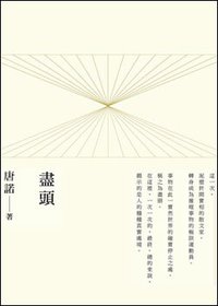 盡頭 (INK印刻出版公司 2013)
