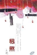 恨煞 (天地圖書 2004)