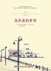 苏丝黄的世界 (湖南文艺出版社 2015)