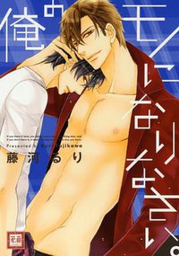 俺のモノになりなさい。 (芳文社 2012)
