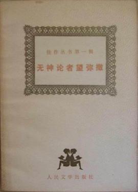 无神论者望弥撒