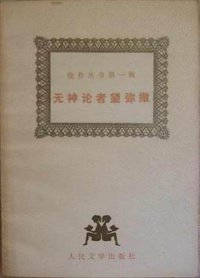 无神论者望弥撒