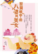 蔡瀾眼中的八婆與美女 (青春文化皇冠出版社聯合出版 2008)