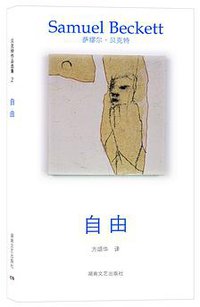 自由 (湖南文艺出版社 2013)