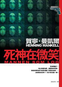 死神在微笑 (皇冠文化出版有限公司 2006)