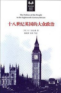 十八世纪英国的大众政治 (商务印书馆 2015)