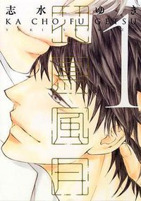 花鳥風月 1 (青文出版社 2014)